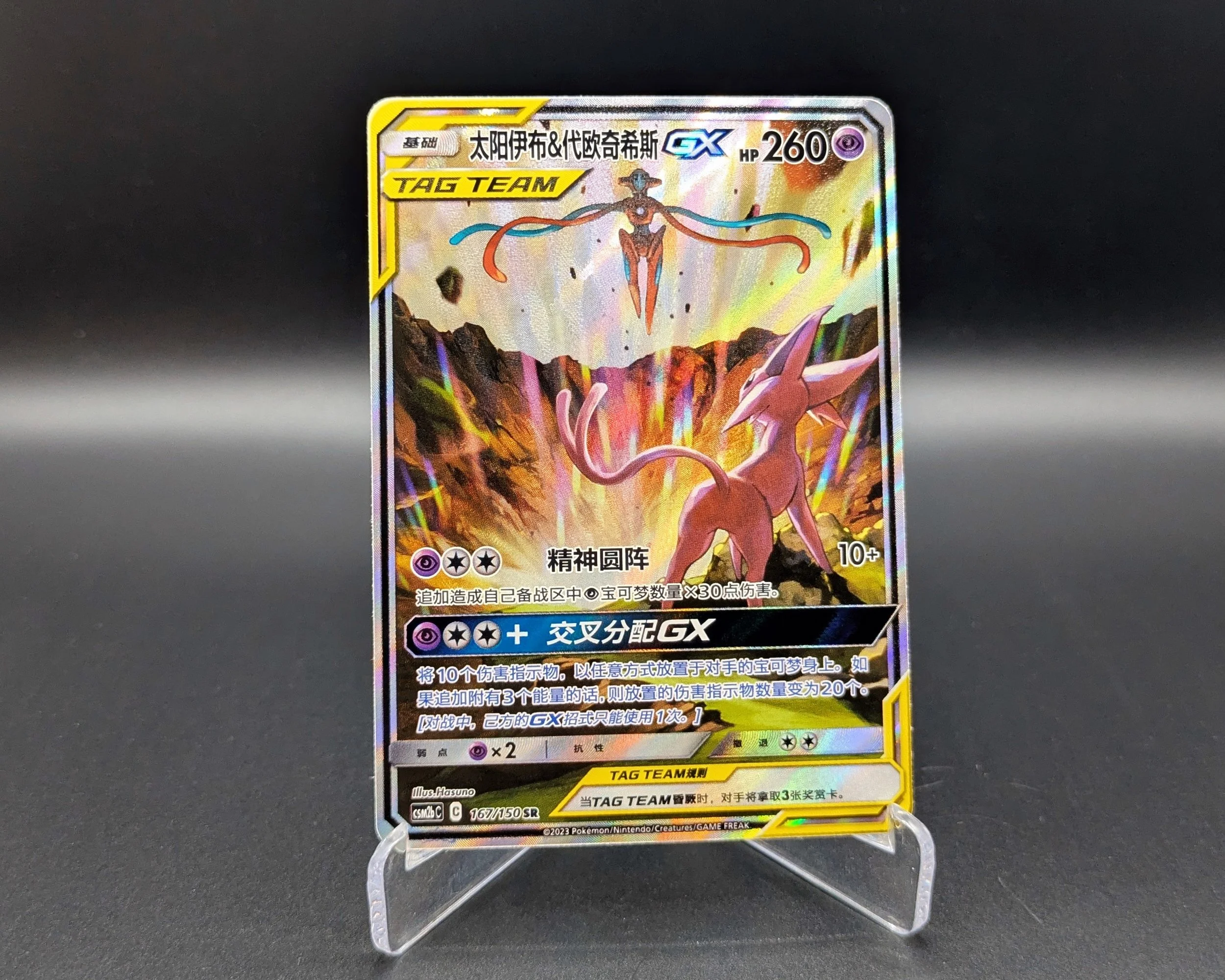 Espeon & Deoxys GX (167/150)