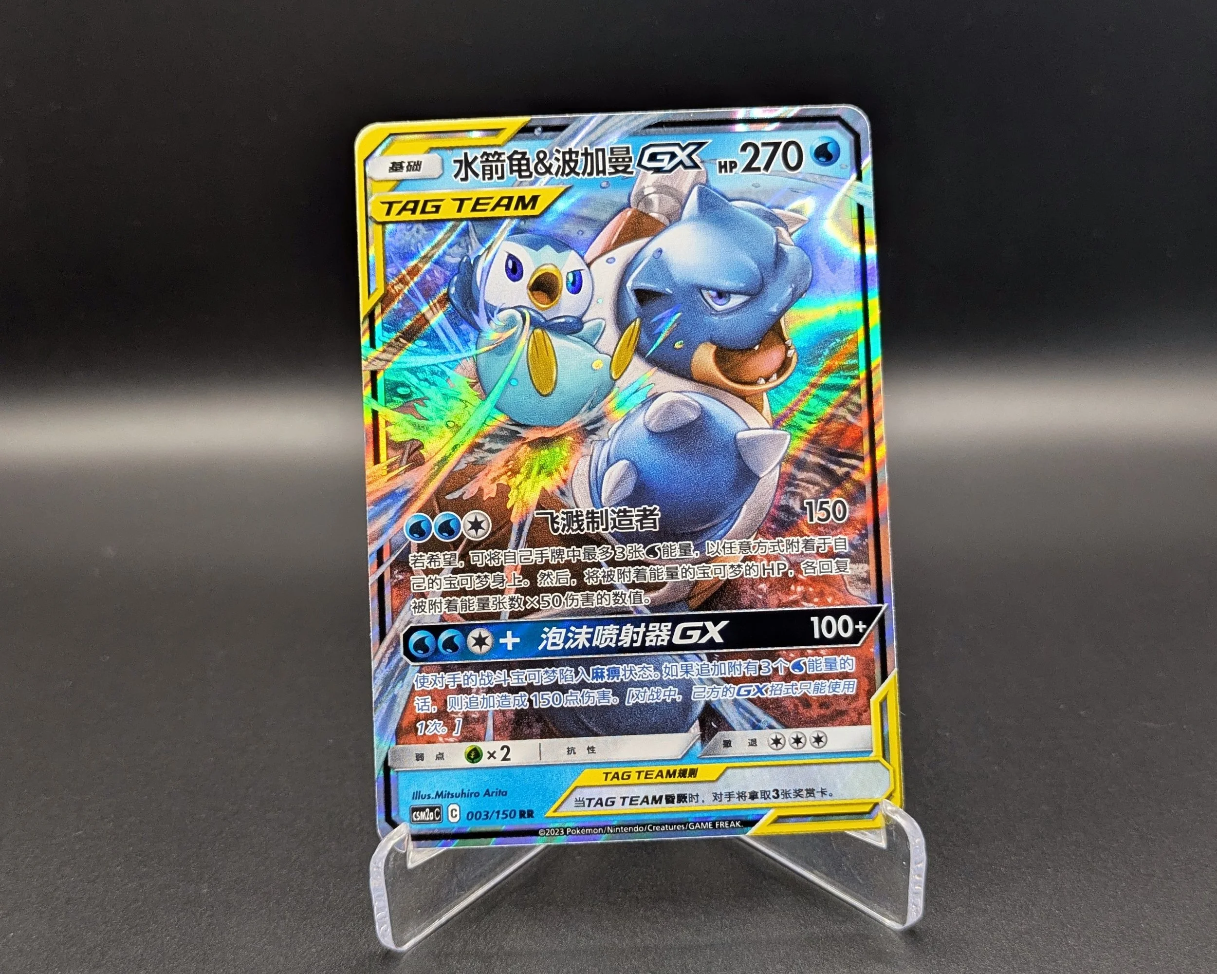 Blastoise & Piplup GX (003/150)