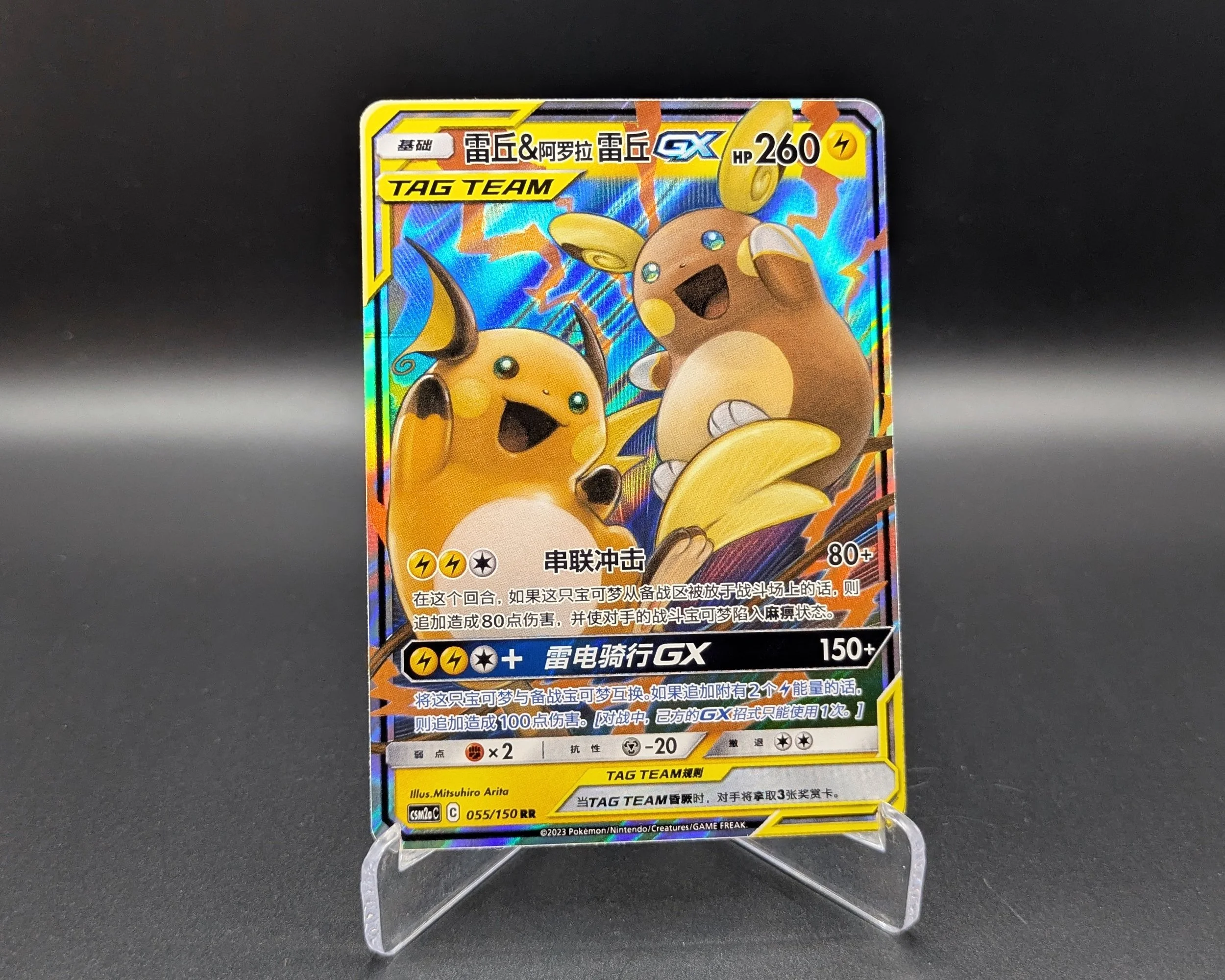 Raichu & Alolan Raichu GX (055/150)