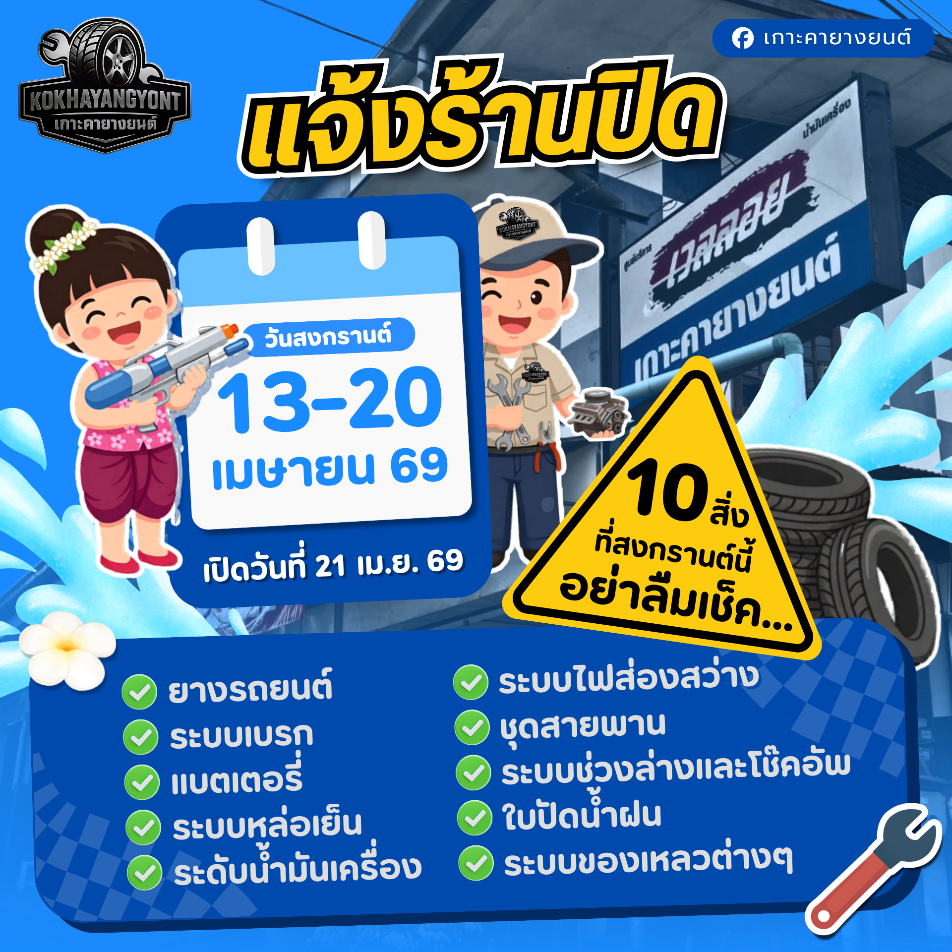 Announcement poster in Thai language for an auto repair shop, indicating closure from April 13-20, 2026, opening on April 21, with a warning to check tire pressure. Features cartoon characters, tires, and mechanic tools.