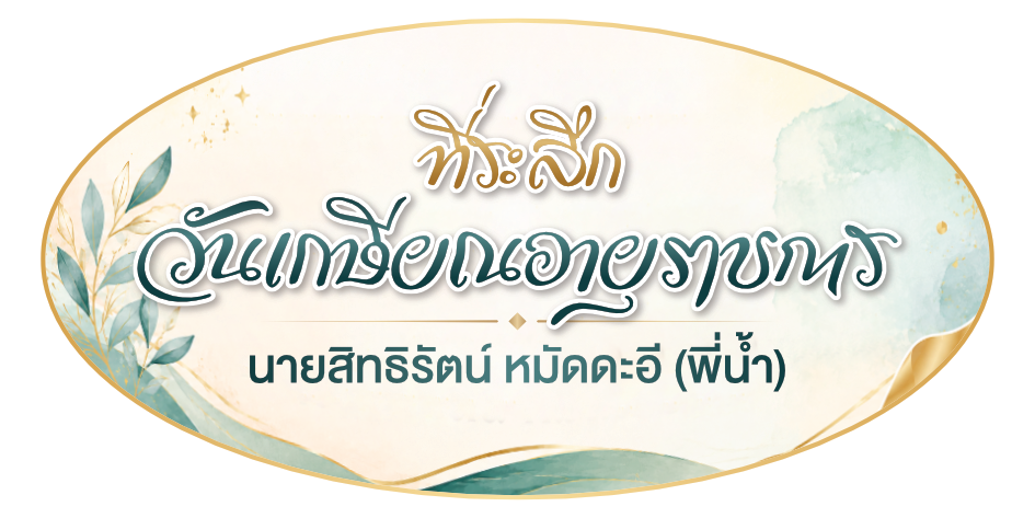 ที่ระลึก_PNG.png