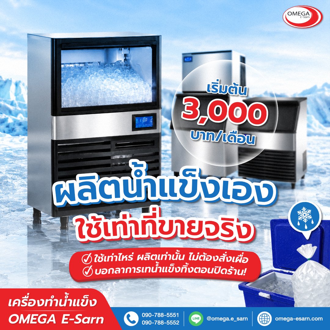 ผลิตน้ำแข็งเอง_JPG.jpg