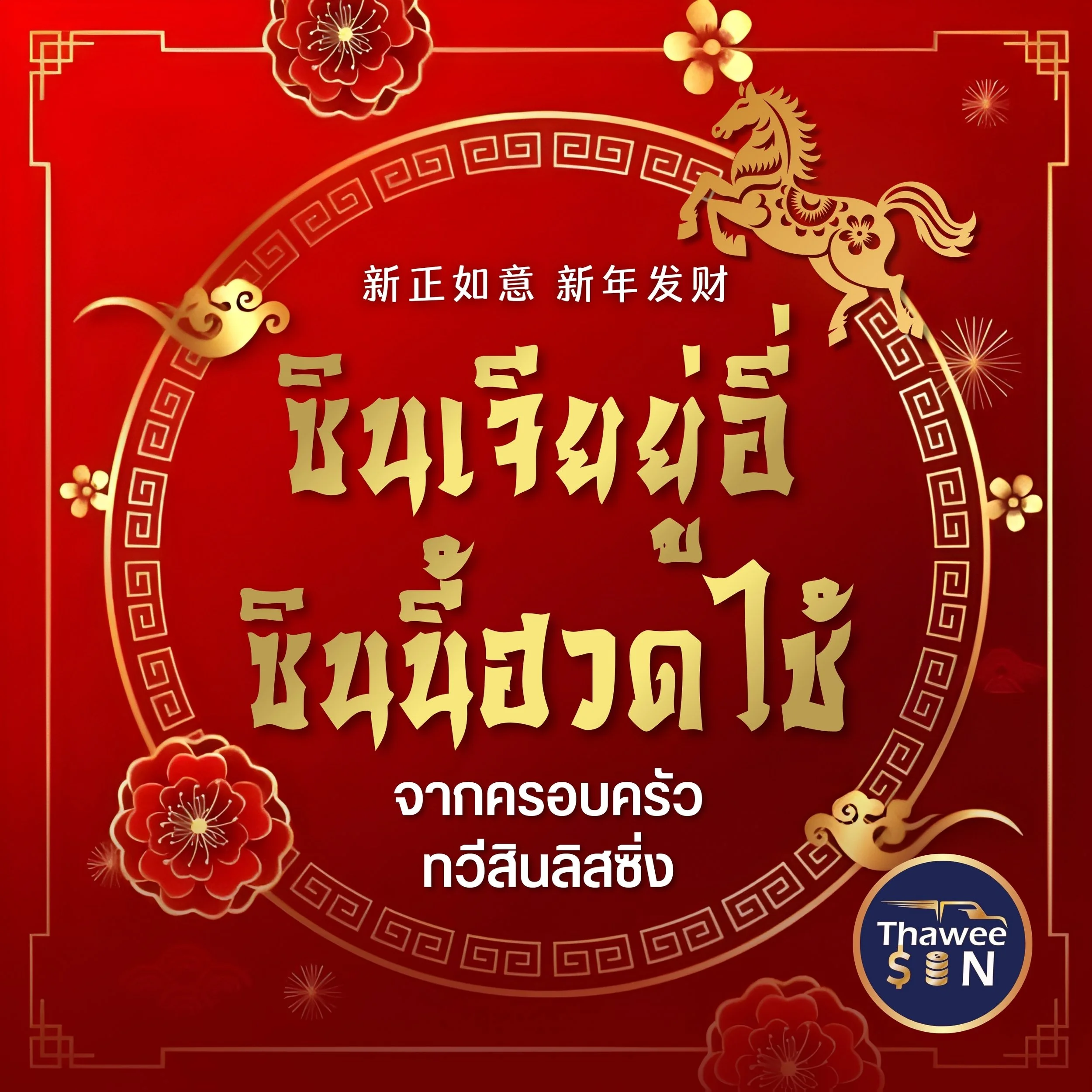 ซินเจียยู่อี่ ซินนี้ฮวดไช้_JPG.jpg