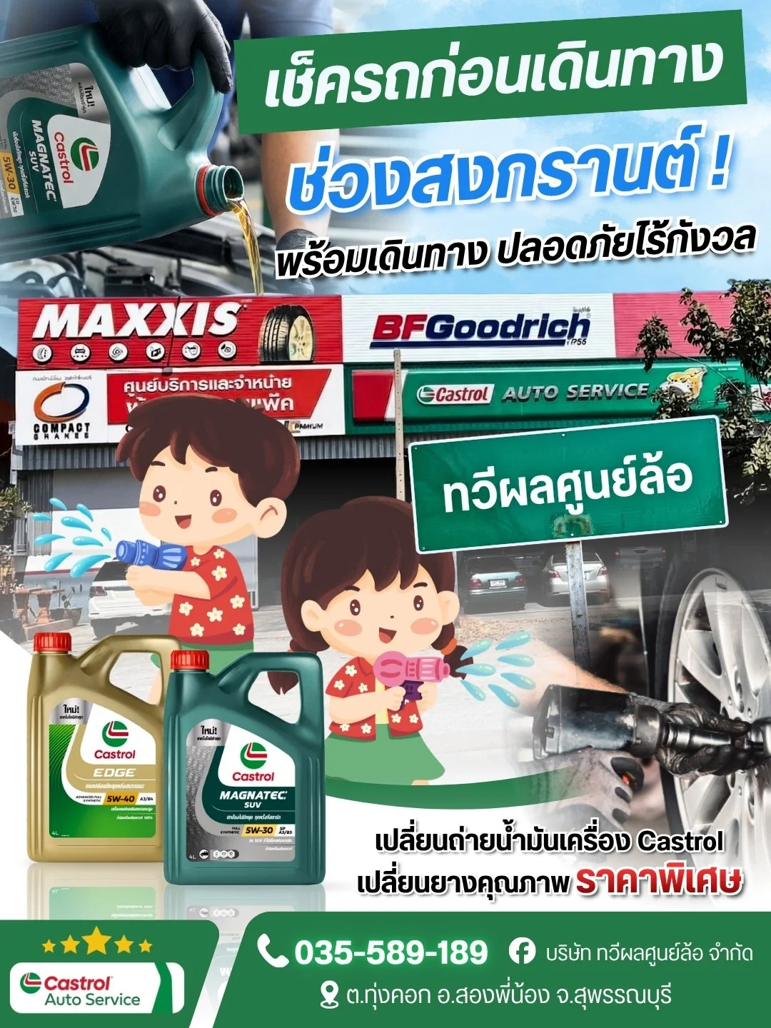 Advertisement for Castrol motor oil and auto service. Features two children watering plants with water guns, signs for Maxxis tires and BFGoodrich, and contact information with phone number and Facebook page.