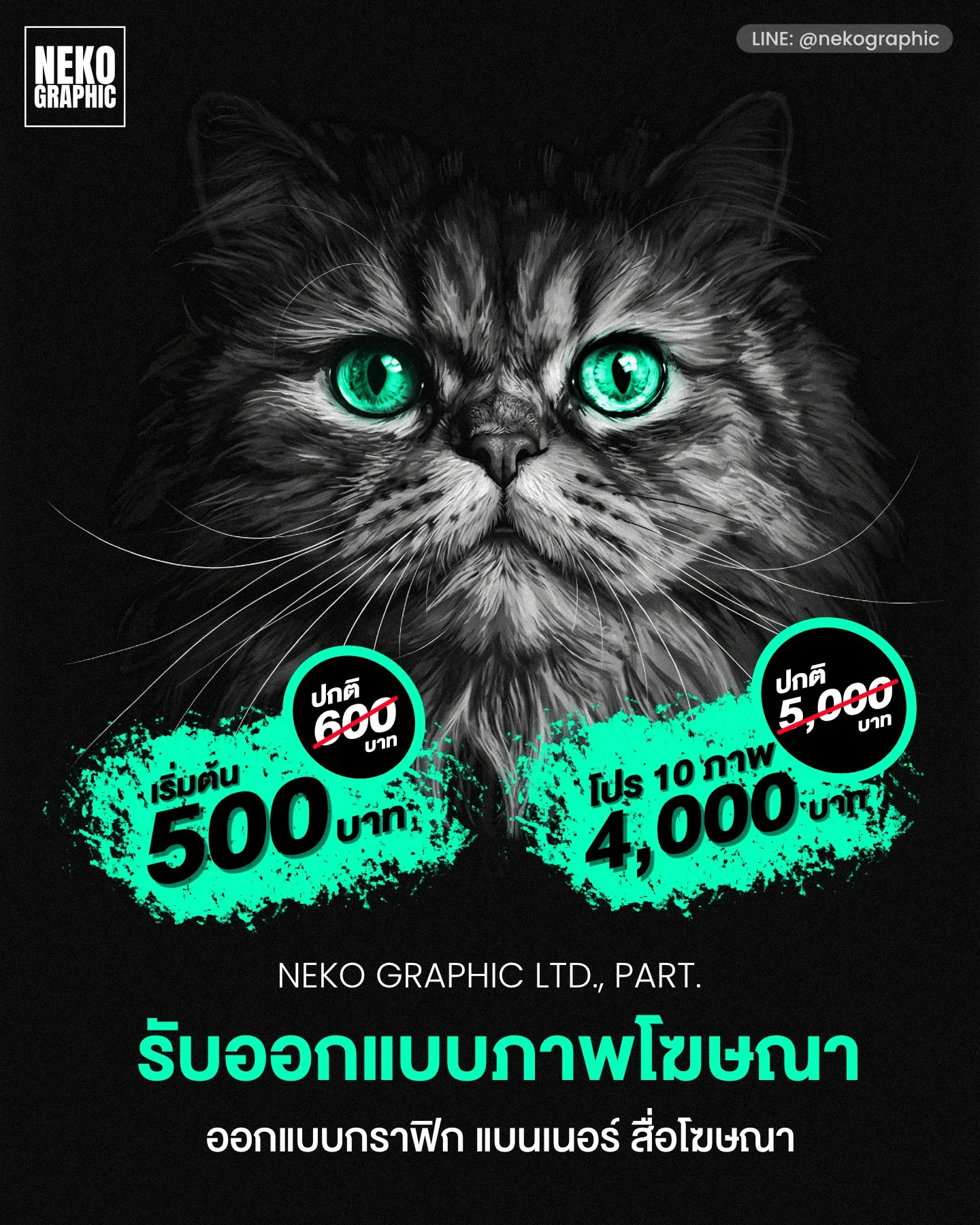 A digital illustration of a cat with bright green eyes against a black background, with promotional text in Thai language offering graphic design and advertising services, including prices and discounts.
