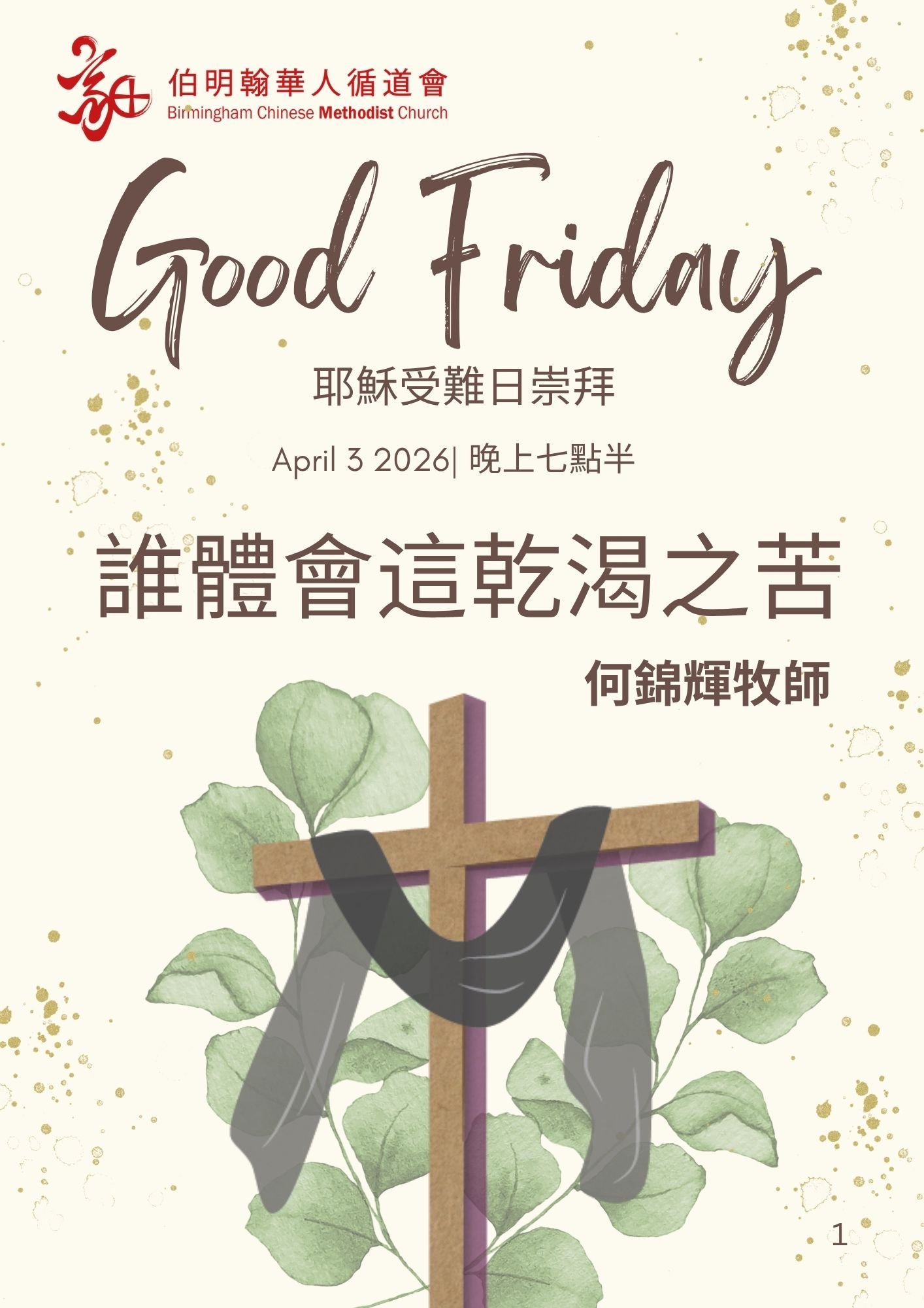 受難日晚上崇拜