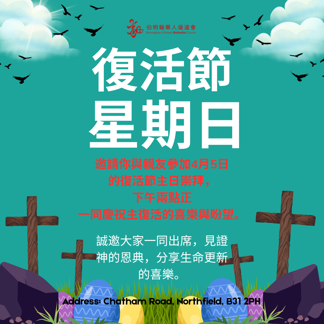 復活節主日崇拜