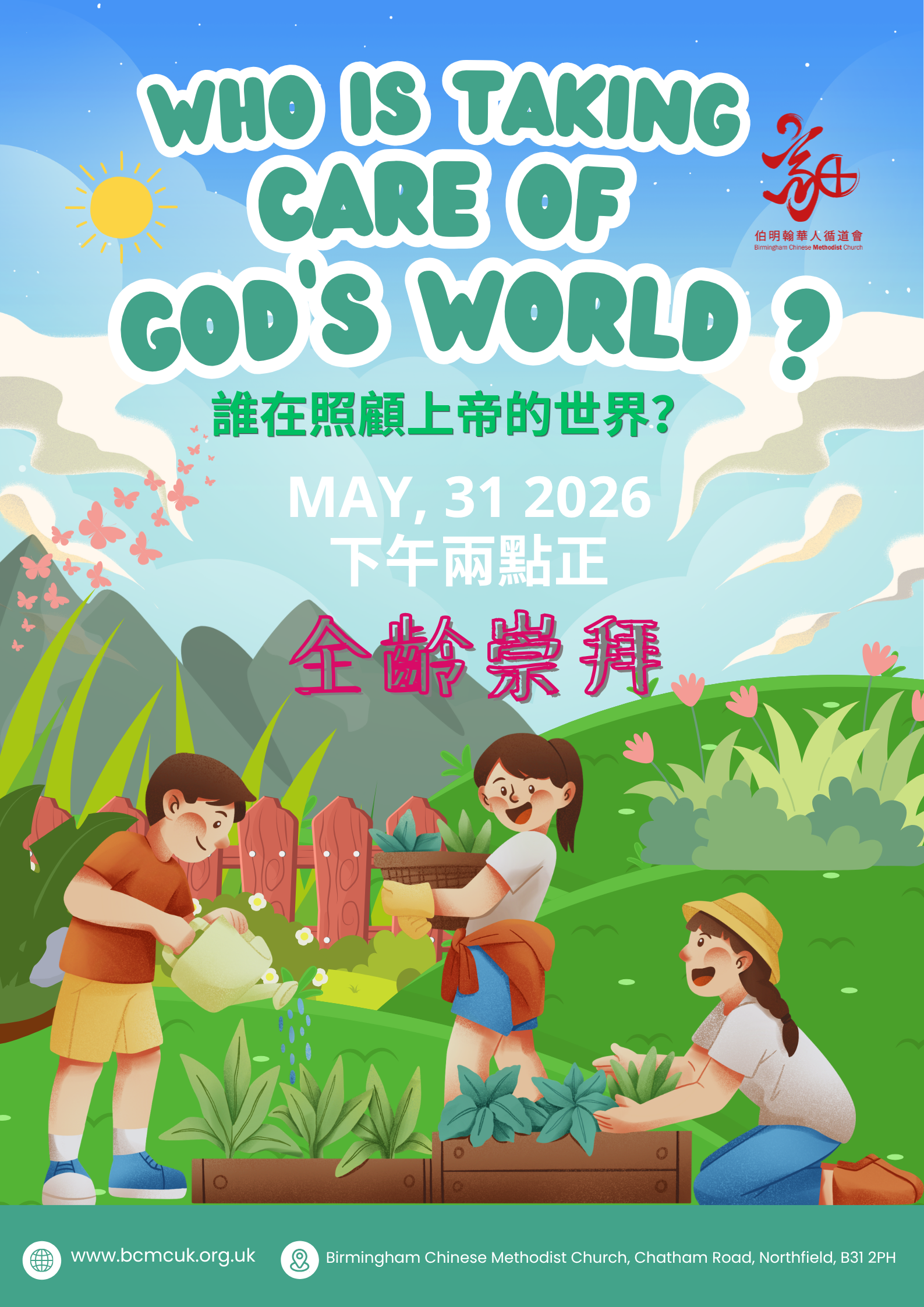 2026年夏天全齡崇拜