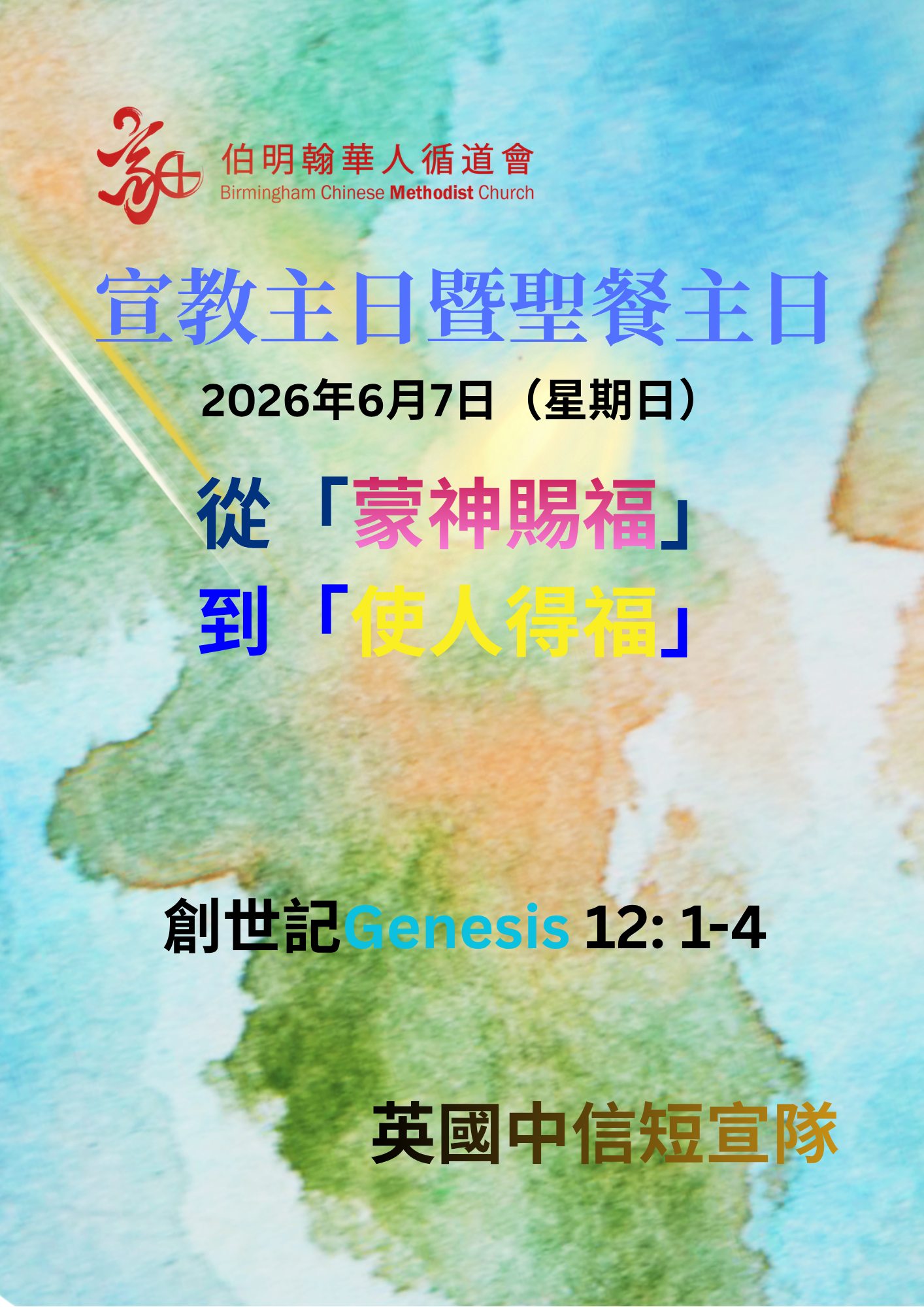 2026年宣教主日-中信短宣隊負責