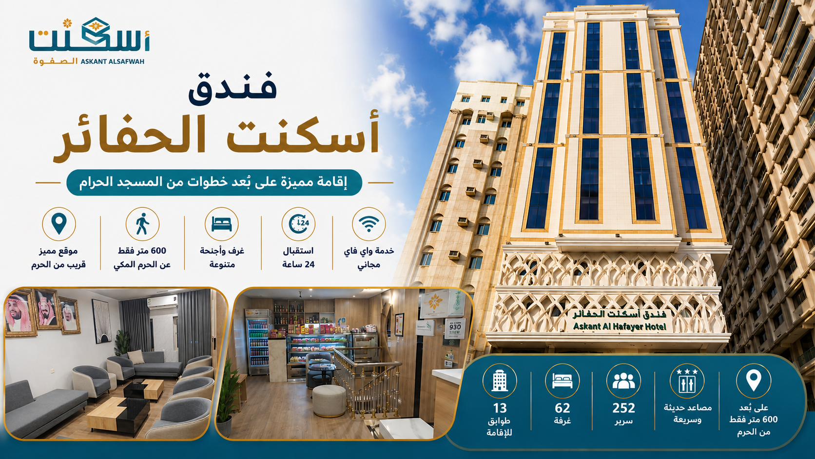 HOTEL_ASKANT_ALHAFAYER_فندق_اسكنت_الحفائر