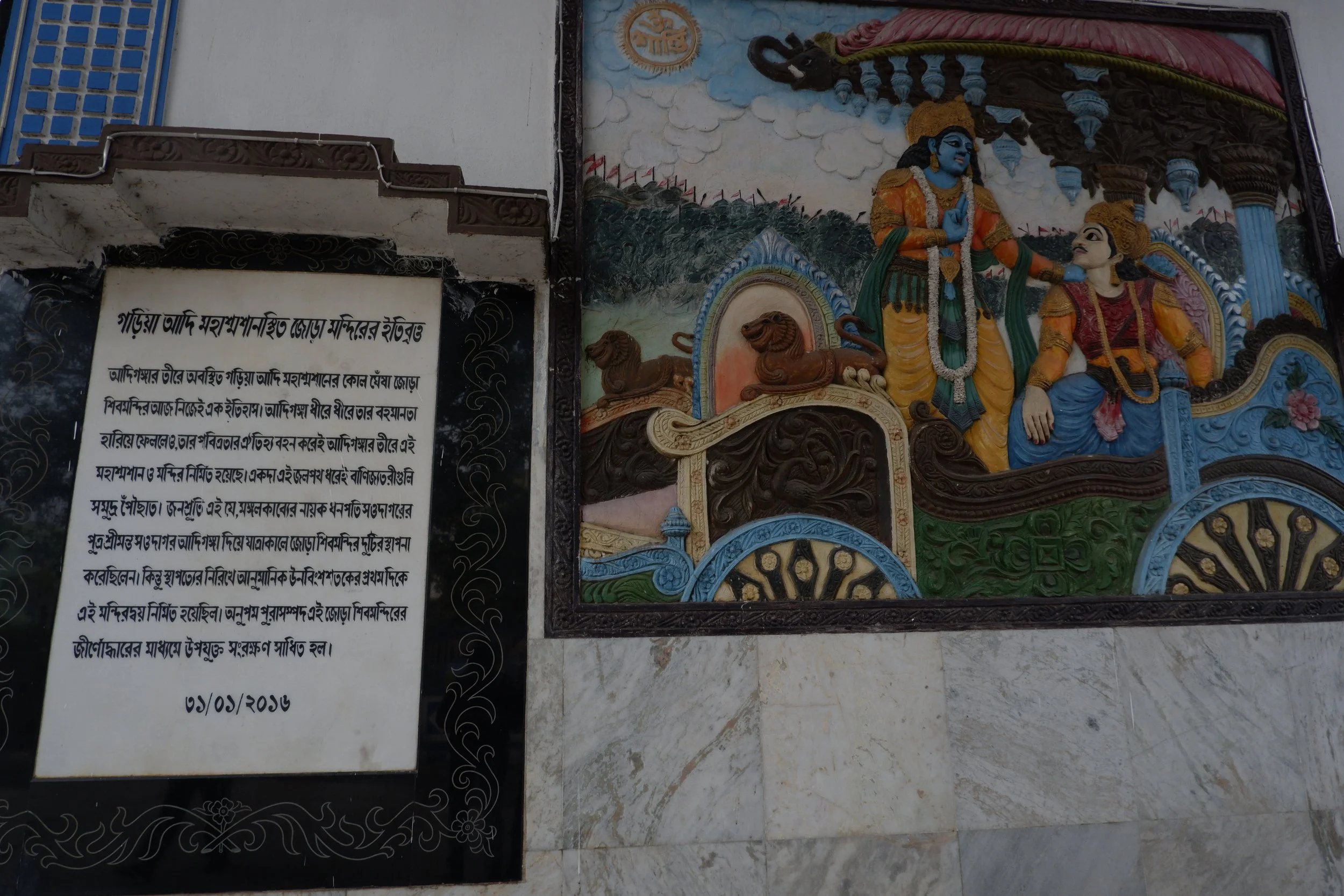 A plaque with the temple's history, and a relief depicting Krishna counseling Arjun on the battlefield in the epic, the Mahabharata. A strange contrast, given the temple is located in a region once better known for non-Brahmanic worship forms.