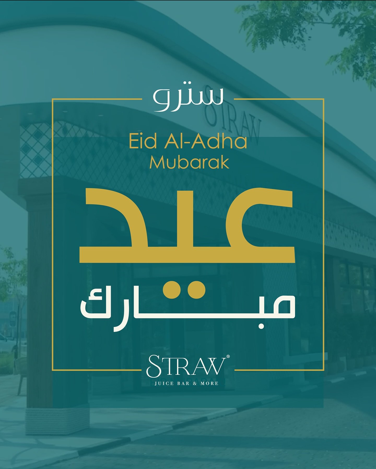 سترو يشارككم فرحة العيد ويتمنى لكم كل عام وأنتم بخير 🌸
عيدكم رحمة، وفرحتكم دائمة 🌙🐏
May your Eid be filled with mercy and everlasting joy 🌼🌙
#عيد_مبارك #EidJoy #العيد_يجمعنا #EidBlessings