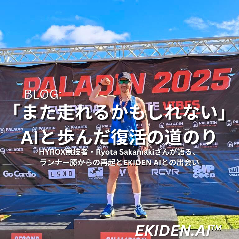 「また走れるかもしれない」──AIと歩んだ復活の道のり