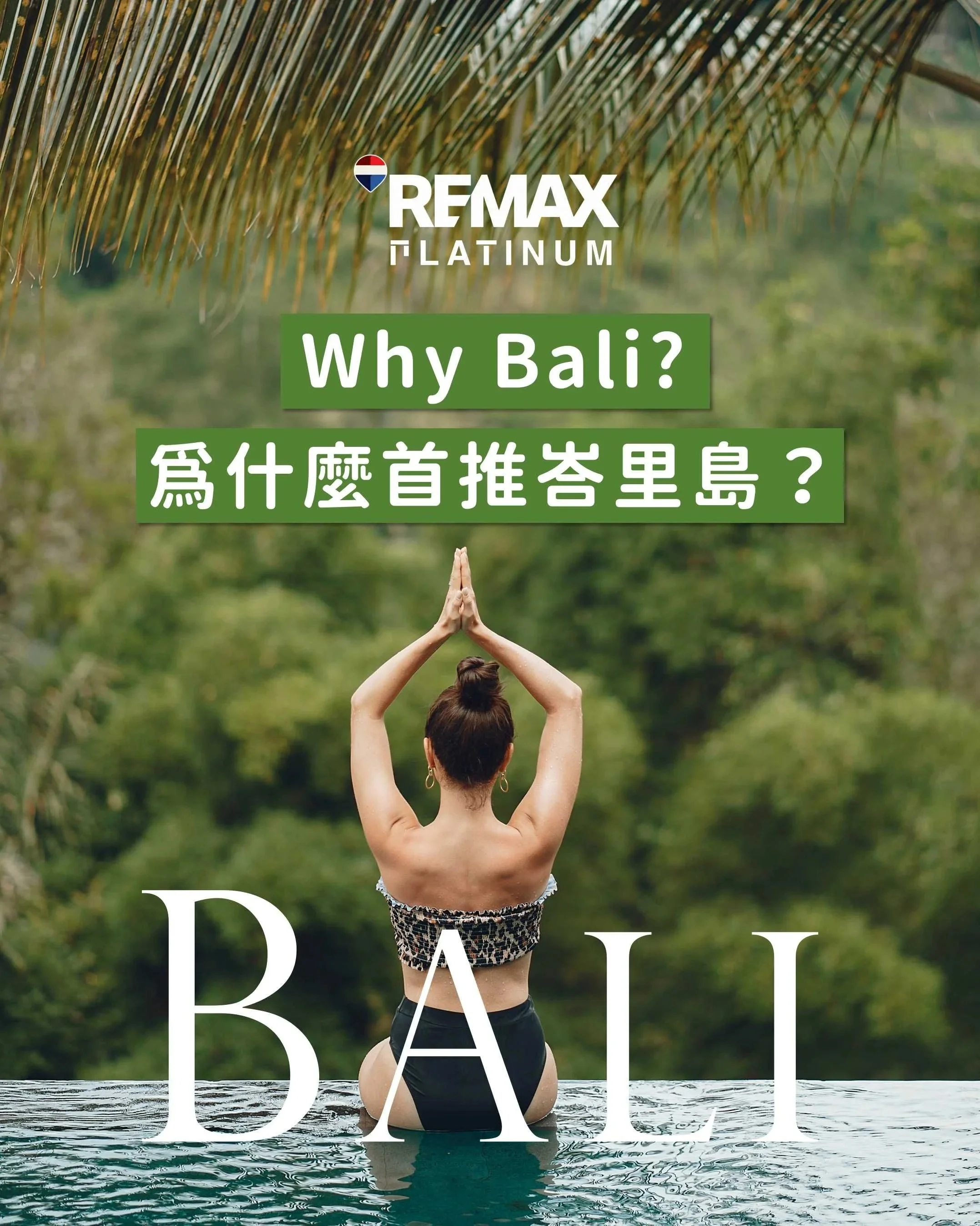 Why Bali？為什麼是峇里島