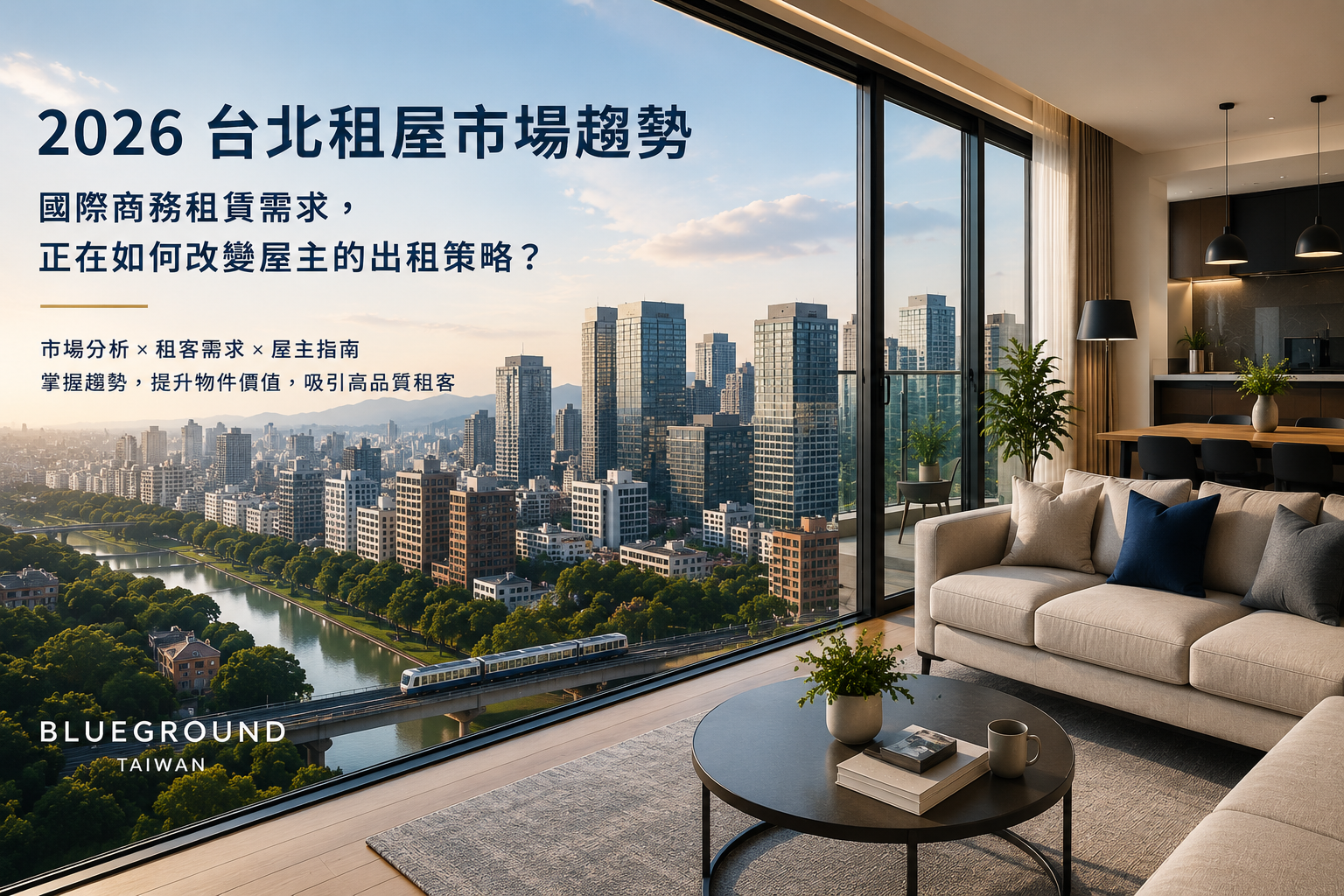 2026台北租屋市場趨勢｜國際商務租賃與房東出租指南