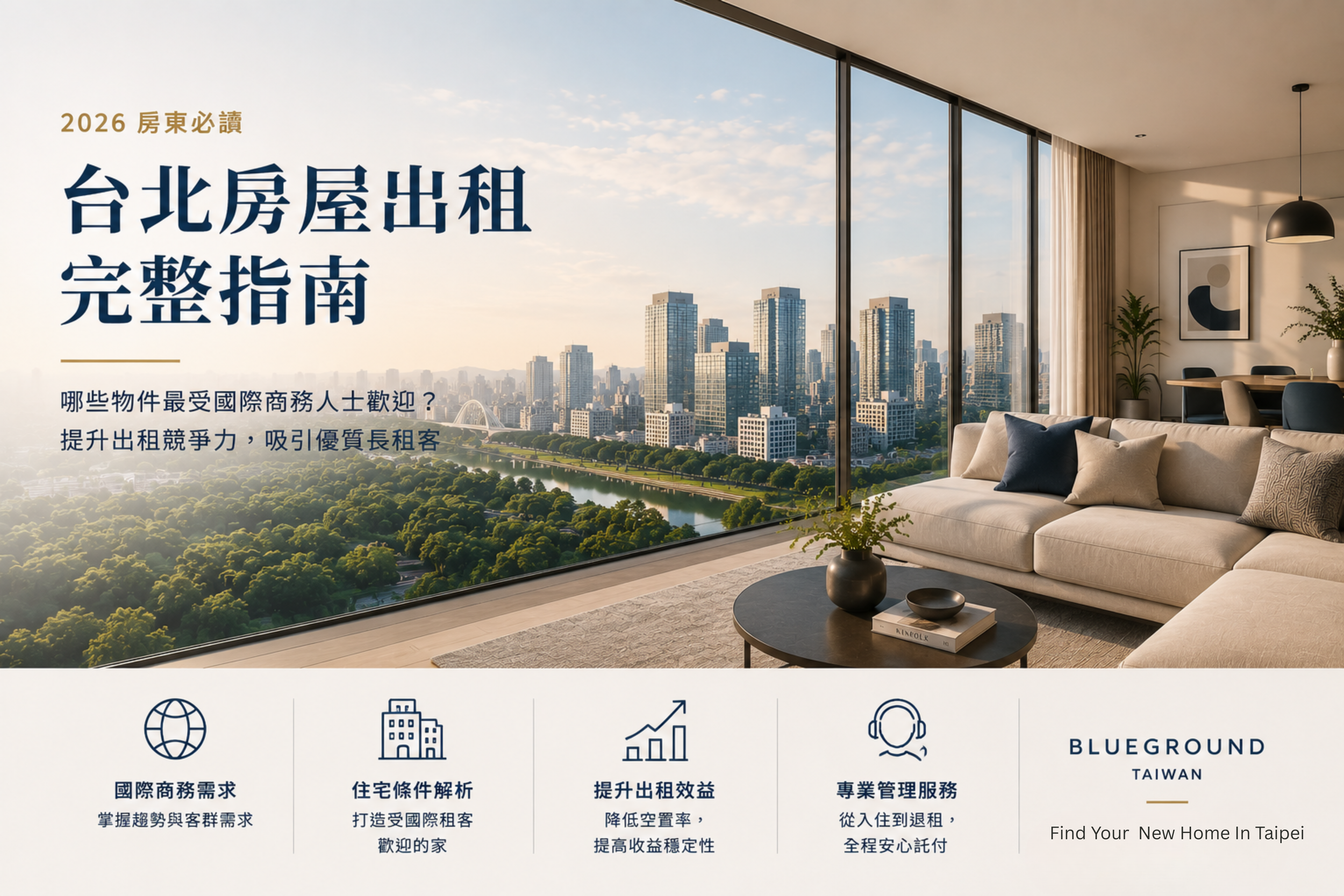 台北房屋出租完整指南｜哪些物件最受國際商務人士歡迎？2026 房東必讀