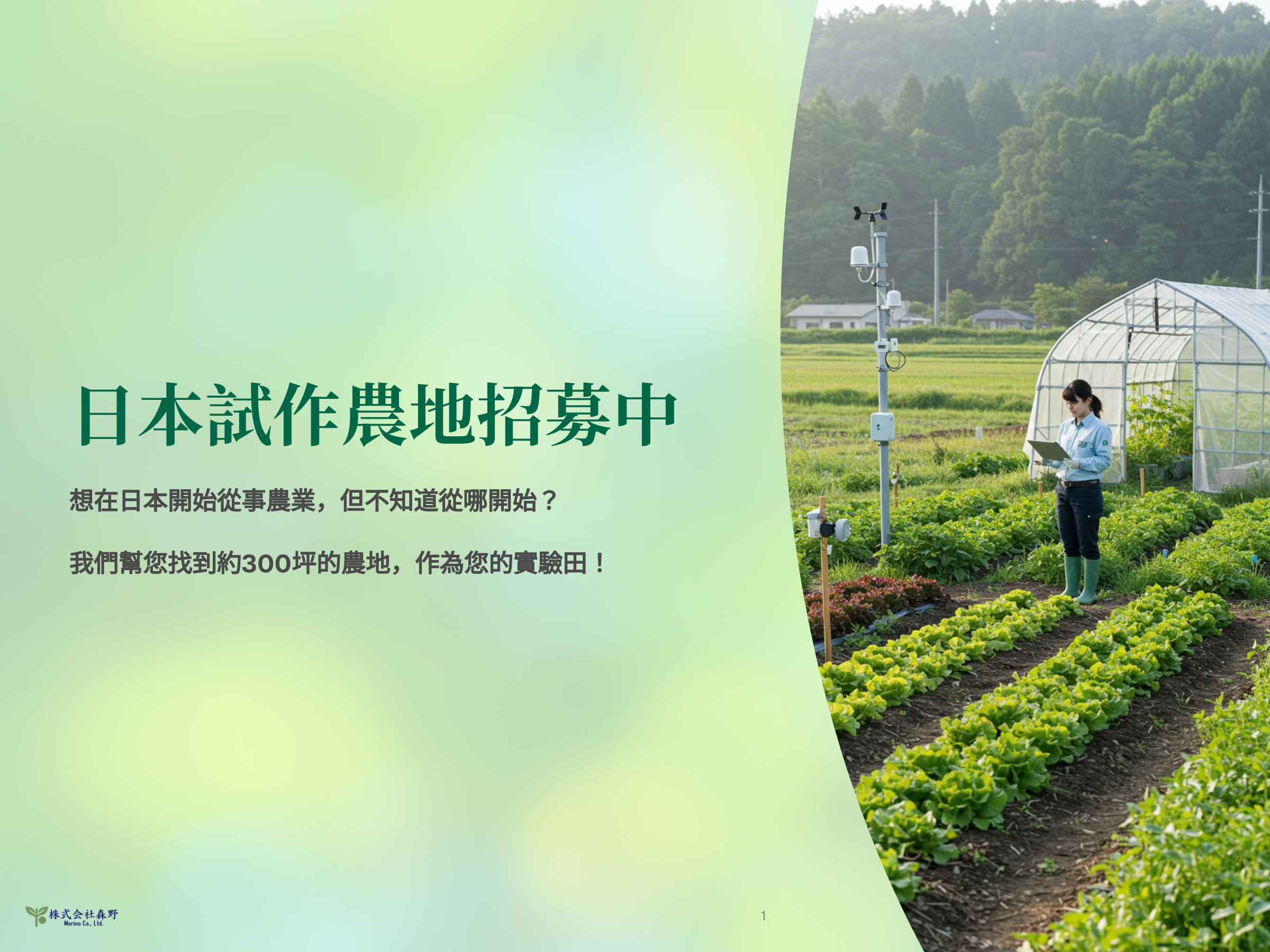 在日本小面積試作農地,踏出跨境農業的第一步