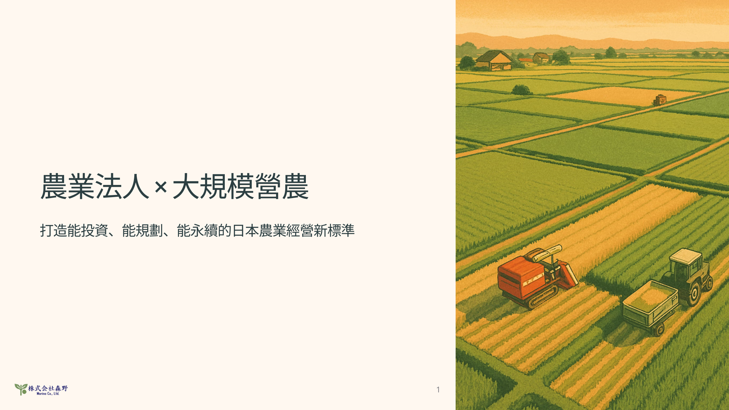 🌾日本農業,正在轉型,也正開放投資的門