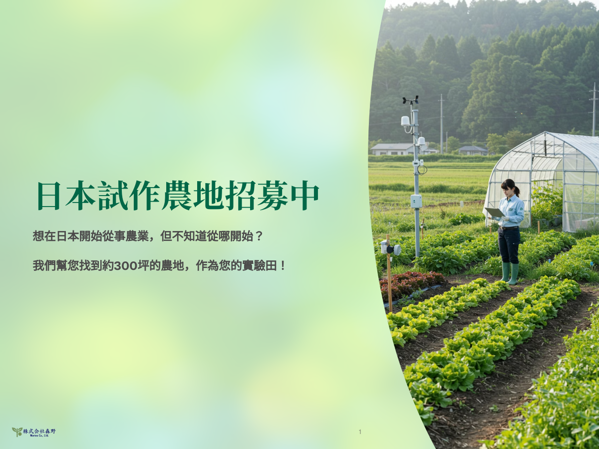 🌱 不是每個人都能一口氣承租農地、搬家、ALL IN 農業夢。 我們懂,所以設計了這個【小面積試作計畫】