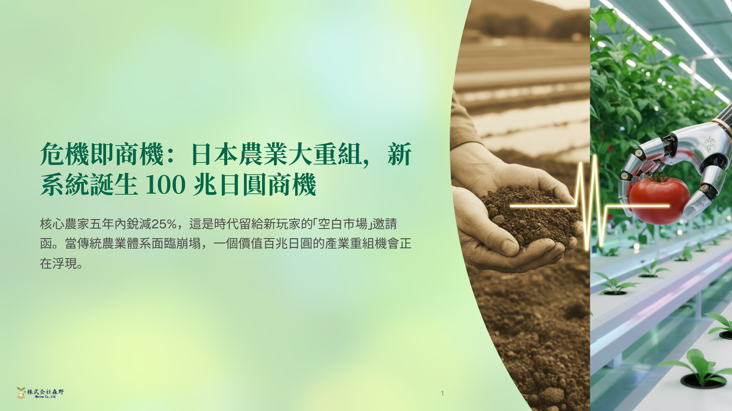 🚨 重磅警訊！日本農業五年銳減 25%：空白市場湧現 100 兆日圓新藍海