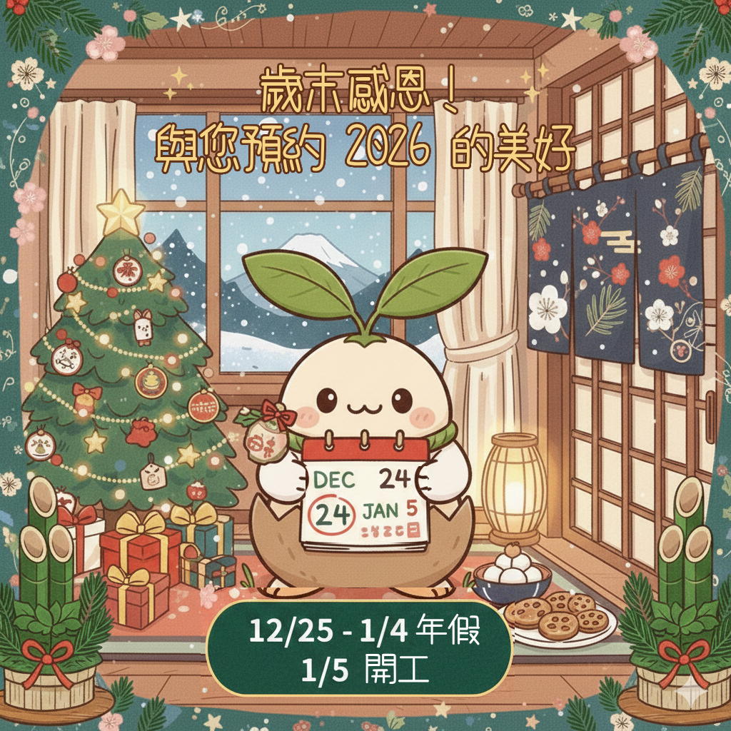【歲末感恩】謝謝有您，與我們預約 2026 的美好 ✨
