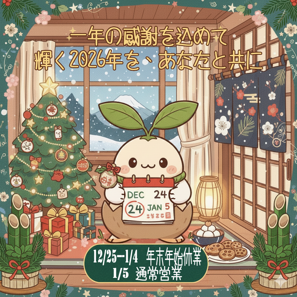 【年末のご挨拶】2025年の感謝を込めて、輝く2026年を共に ✨