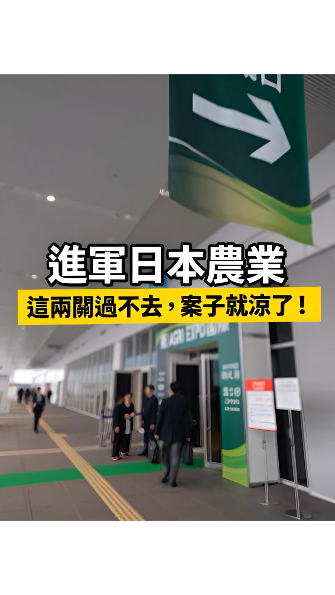 【直擊新潟農業展！🌿 2/25～27直擊現場】想進軍日本，光有熱情是不夠的