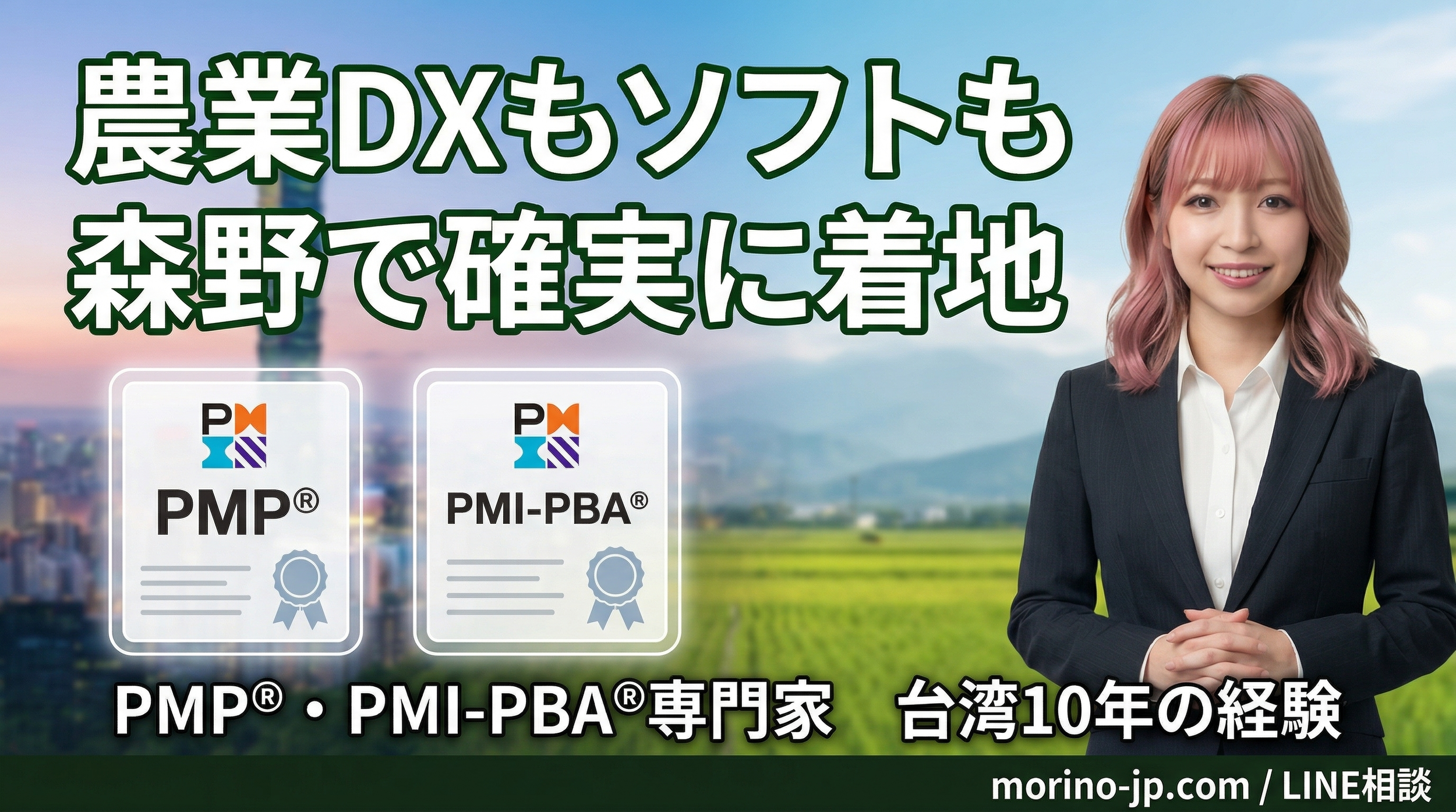 農業 DX 專案卡關怎麼辦？森野用 PMP® 與 PMI-PBA® 幫你穩穩落地