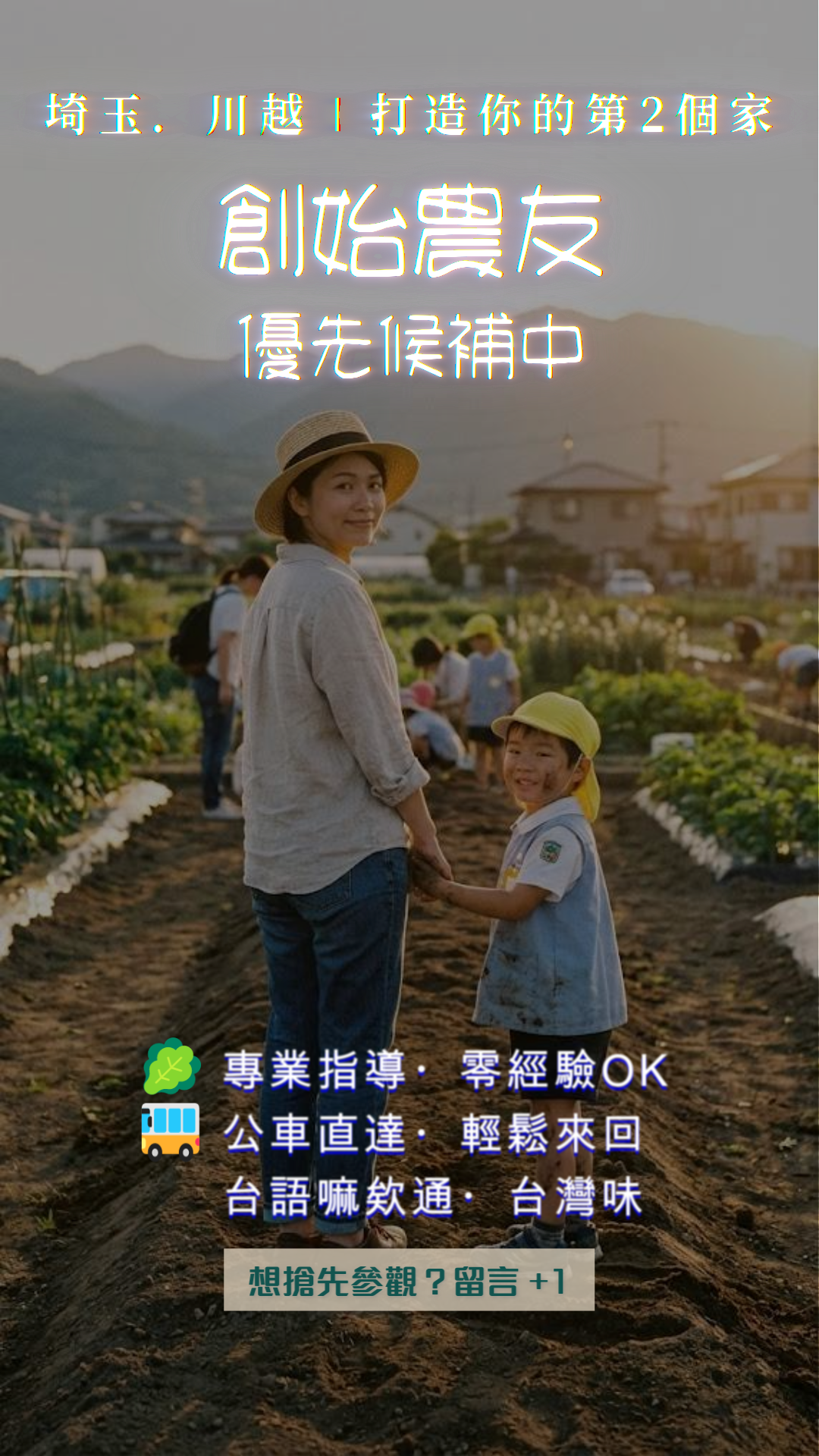 埼玉川越在日台灣人適合的市民農園