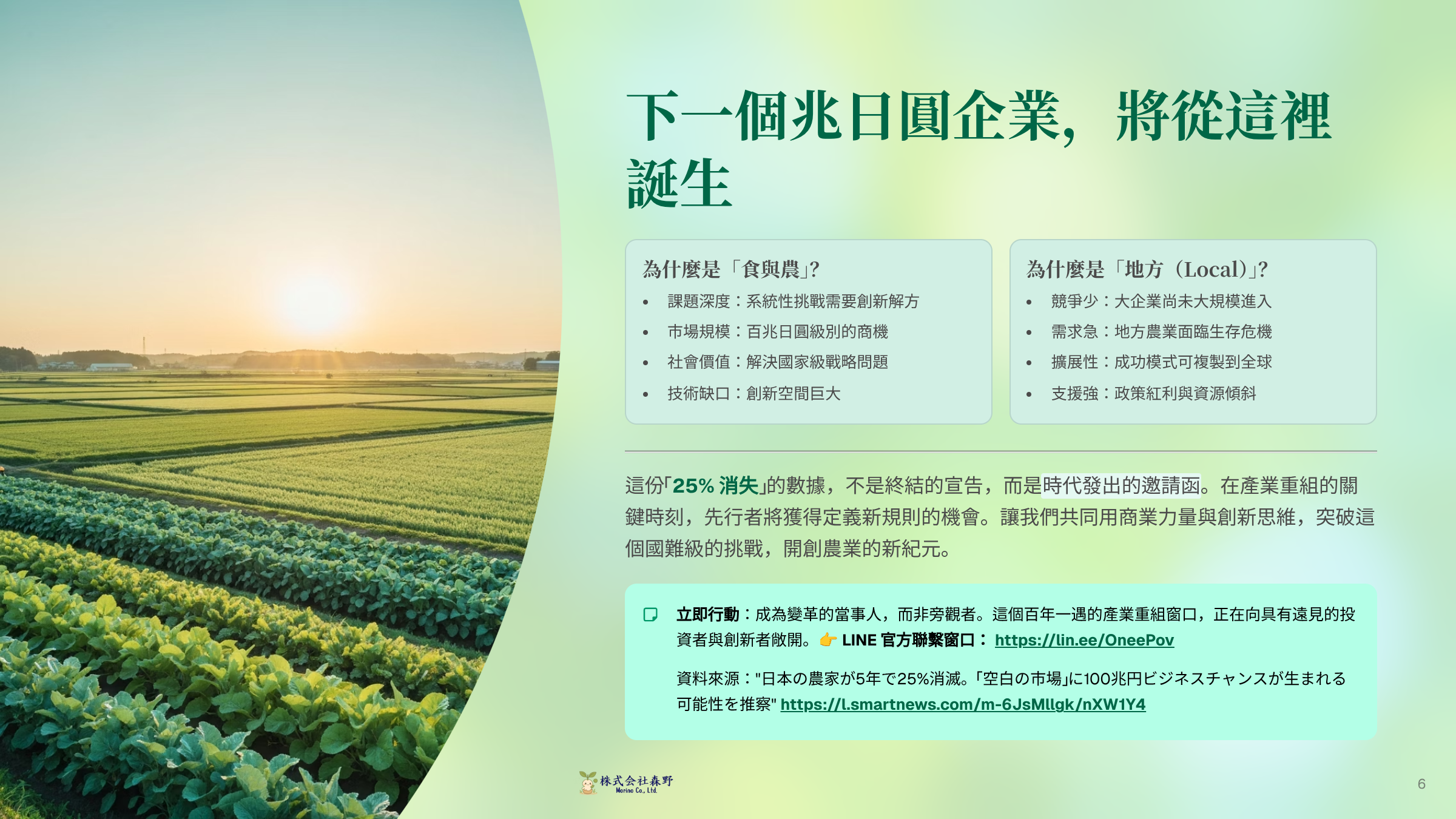 日本尋找實驗田 (PoC) 驗證方案