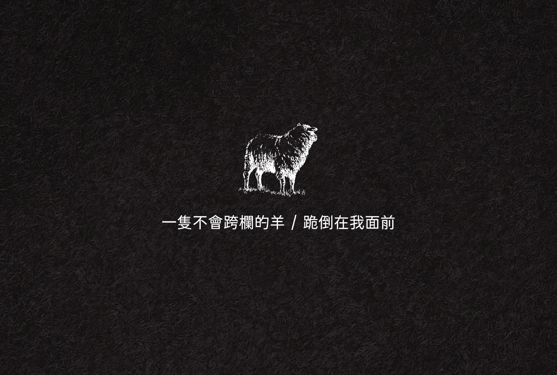 半夜驚醒時我正在反芻