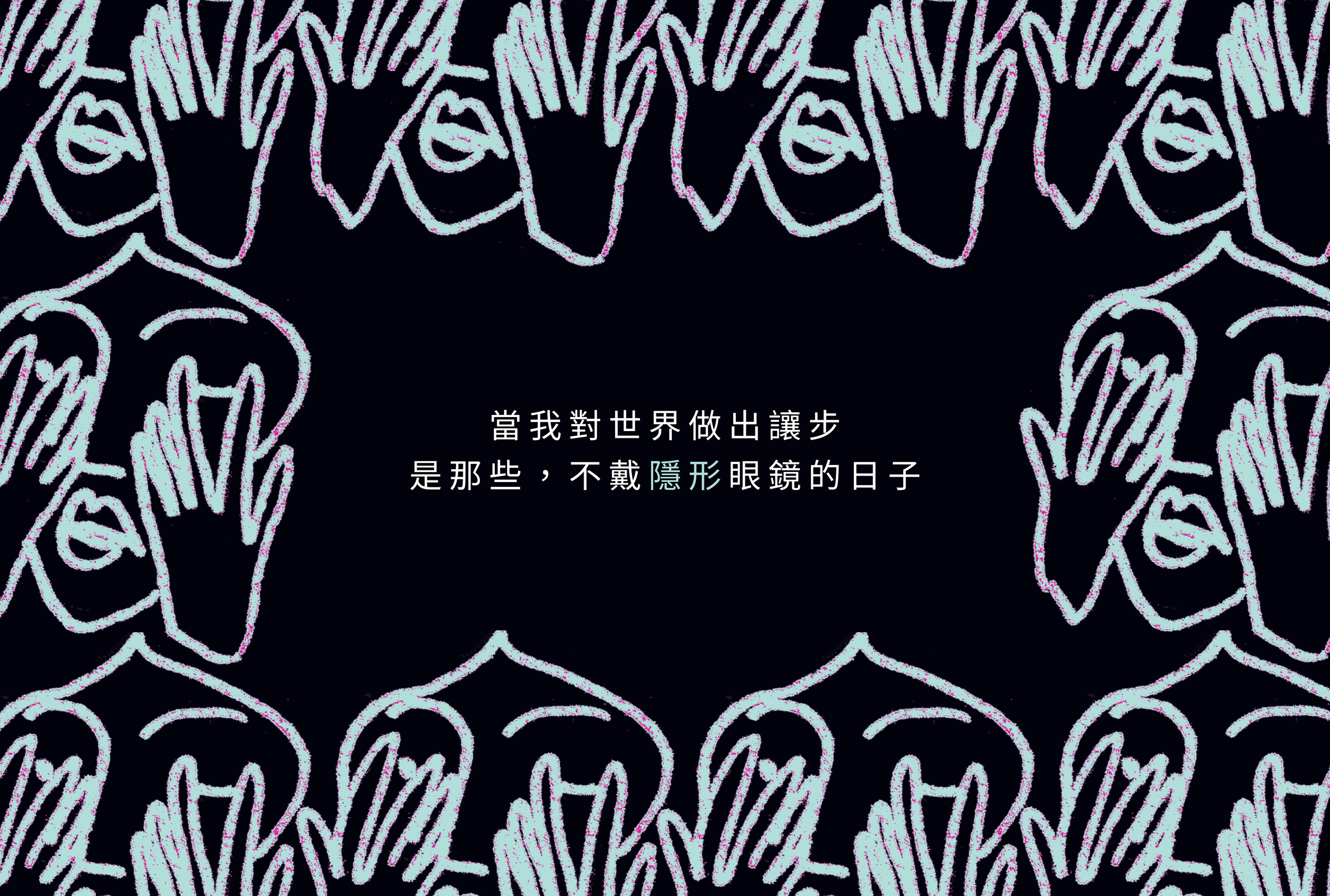 不戴隱形眼鏡的日子