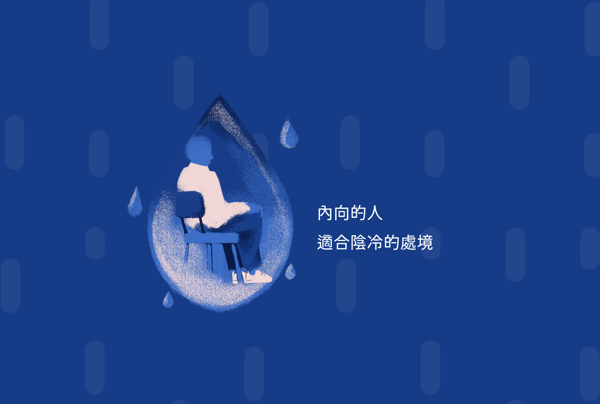 內向的人
