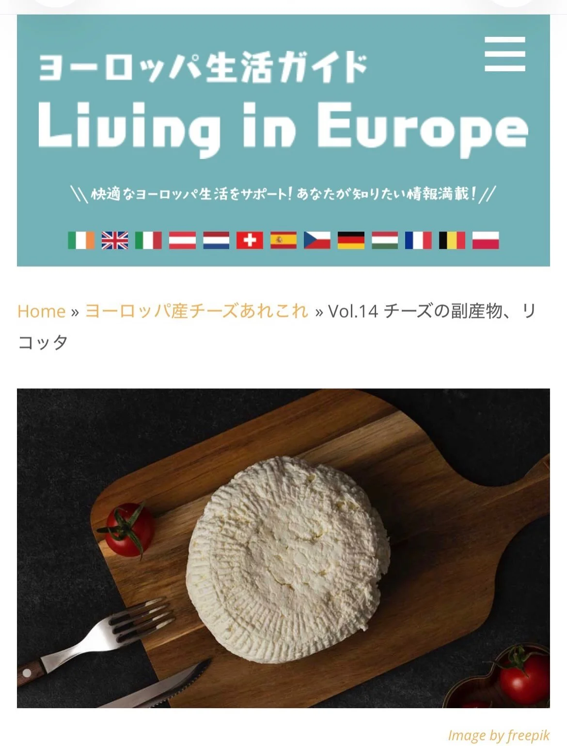 Living in Europe&rdquo;, very helpful collective living guide for those Japanese people living in Europe &amp; the UK;

https://living-in-eu.com/cheese

It&rsquo;s all about &ldquo;Ricotta&ldquo;・
・
・
・
欧州で生活する邦人の皆様のための
総合欧州生活ガイド、
&ldquo;Living in Eu