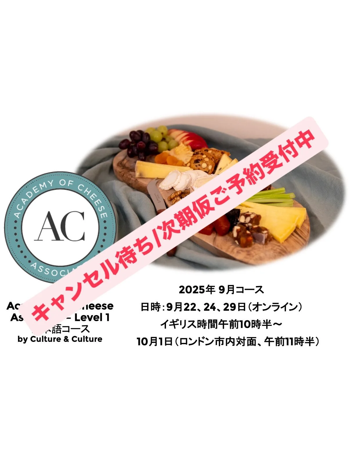 Academy of Cheese のカリキュラムで、
チーズについて基礎から体系的に日本語で
学べる、チーズ講座、日本語コースは、
受講お申し込み数が定員に達しましたため、
現在、キャンセル待ちご登録を
受付けております。

キャンセル待ちご登録いただくと、
次期コースの日程が確定し次第、
先行ご案内いたします。

11月に土曜日一日集中コース(完全対面)も
予定しております。
 
秋からクリスマスにかけてはチーズシーズン！
ヨーロッパ食文化の根幹にあるチーズ。
チーズについて知見を深めること