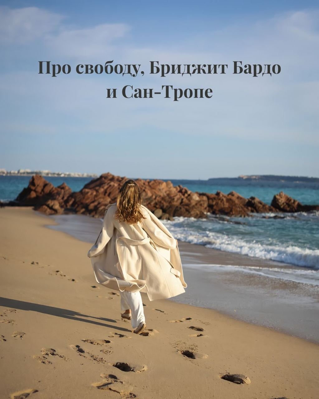 Свобода &mdash; это не &laquo;делать,
что угодно&raquo;.
Свобода &mdash; это когда тебя
не нарушают.
Свобода &mdash; это
уметь уважать ритм
и границы другого человека
Да и в целом это про уважение, например можно любить свободу, но не бояться разделя