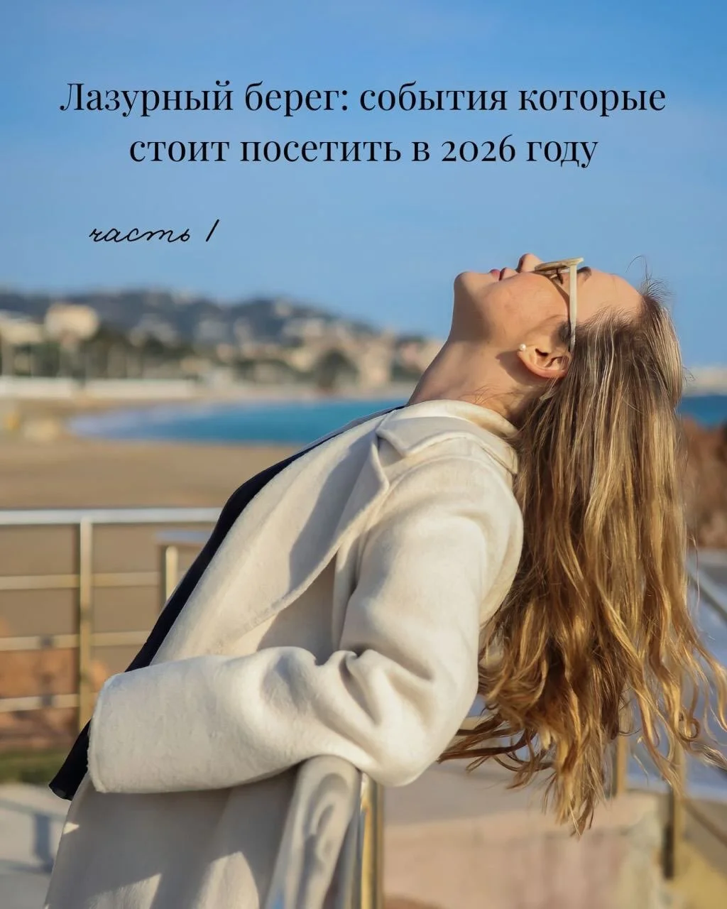 Les amis, 
подготовила для вас громкие события и мероприятия 2026, сохраняйте! Конечно, поводов приехать на Лазурный берег намного больше, так что не пропустите вторую часть! 

#гидлазурныйберег #гидлазурныйберегфранции #канны #cannes #cannesfilmfest