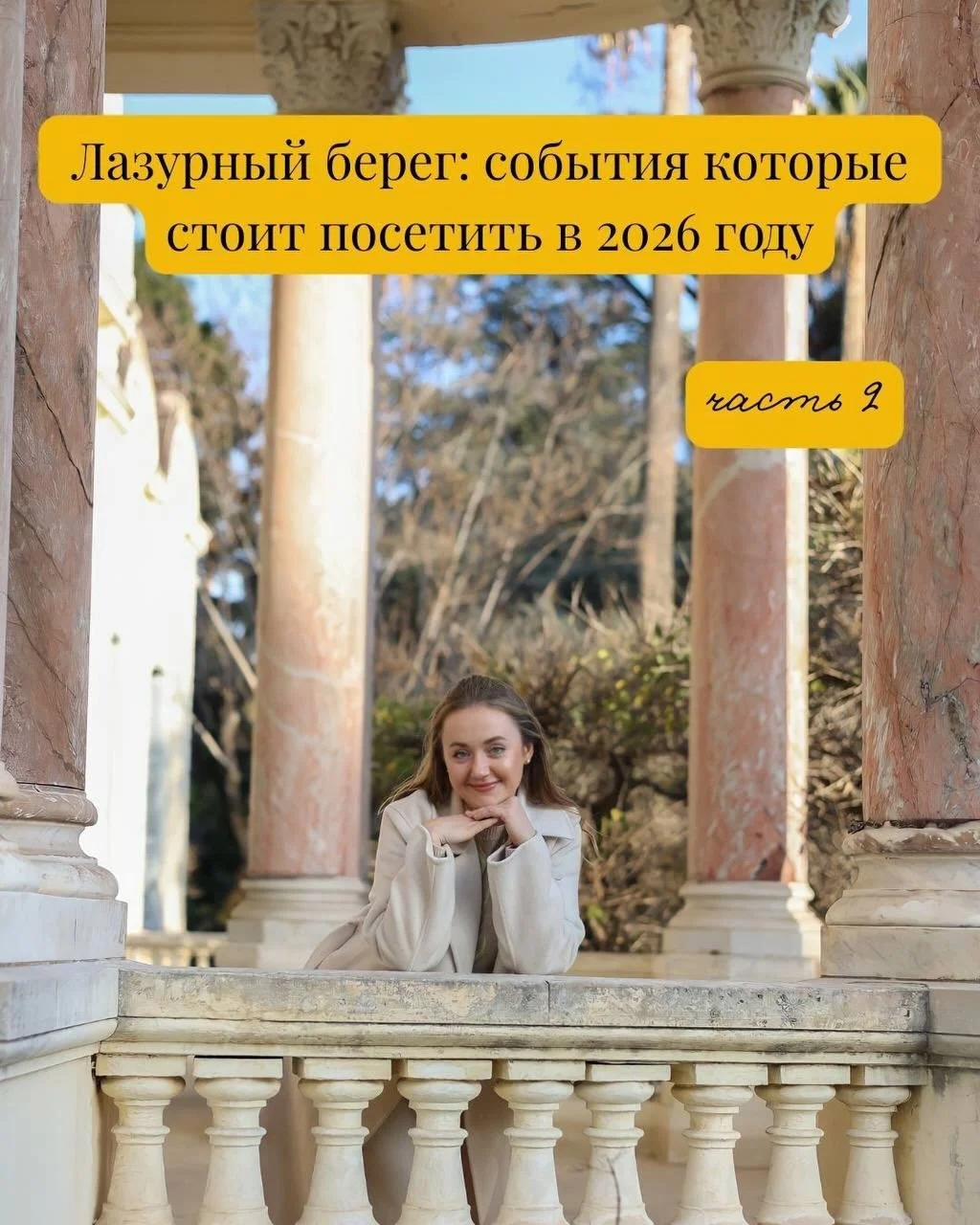 Продолжение главных ивентов на Лазурном берегу 😉