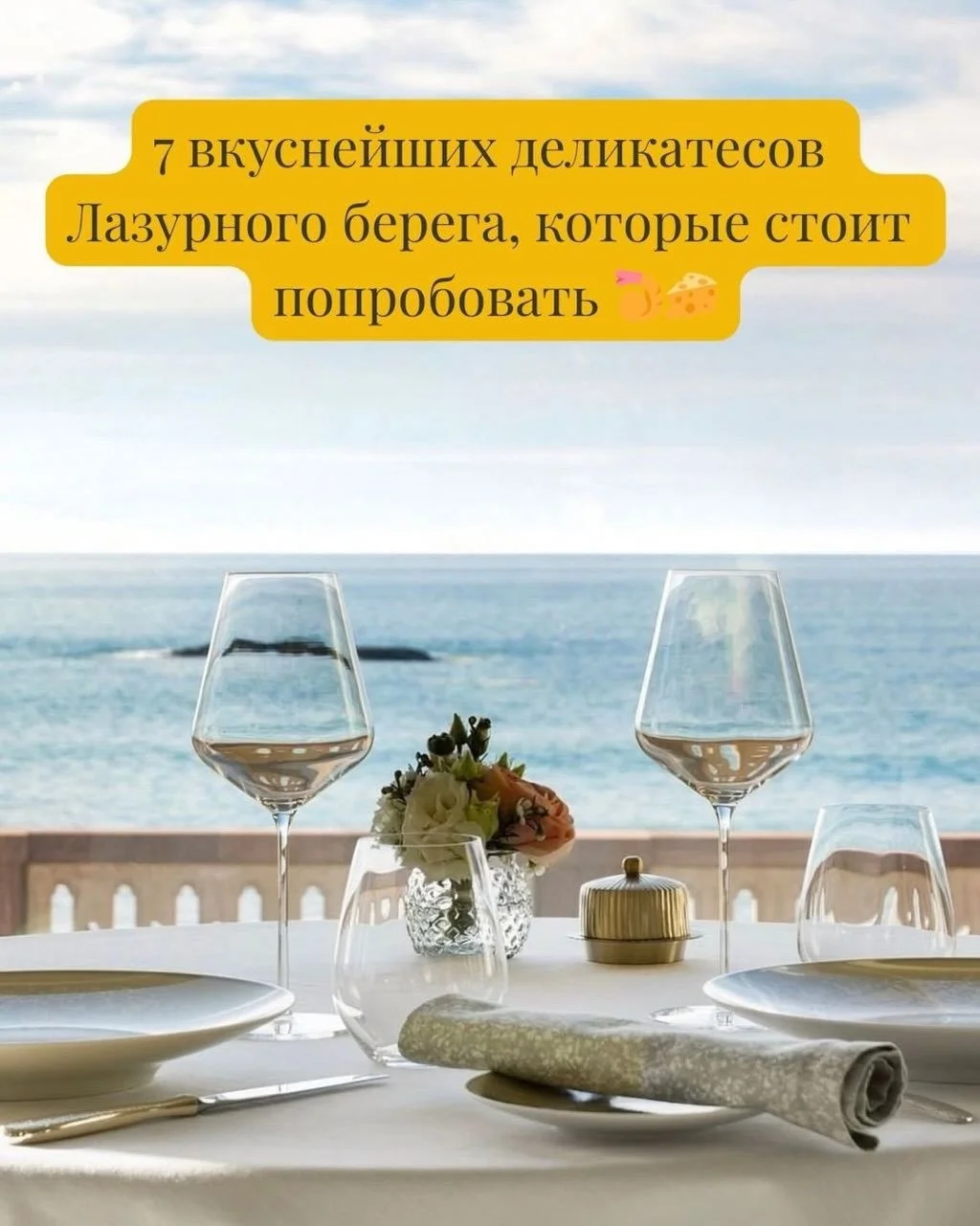 Еще больше про жизнь и культуру на Лазурном берегу в профиле 

#recazur #gastroazur