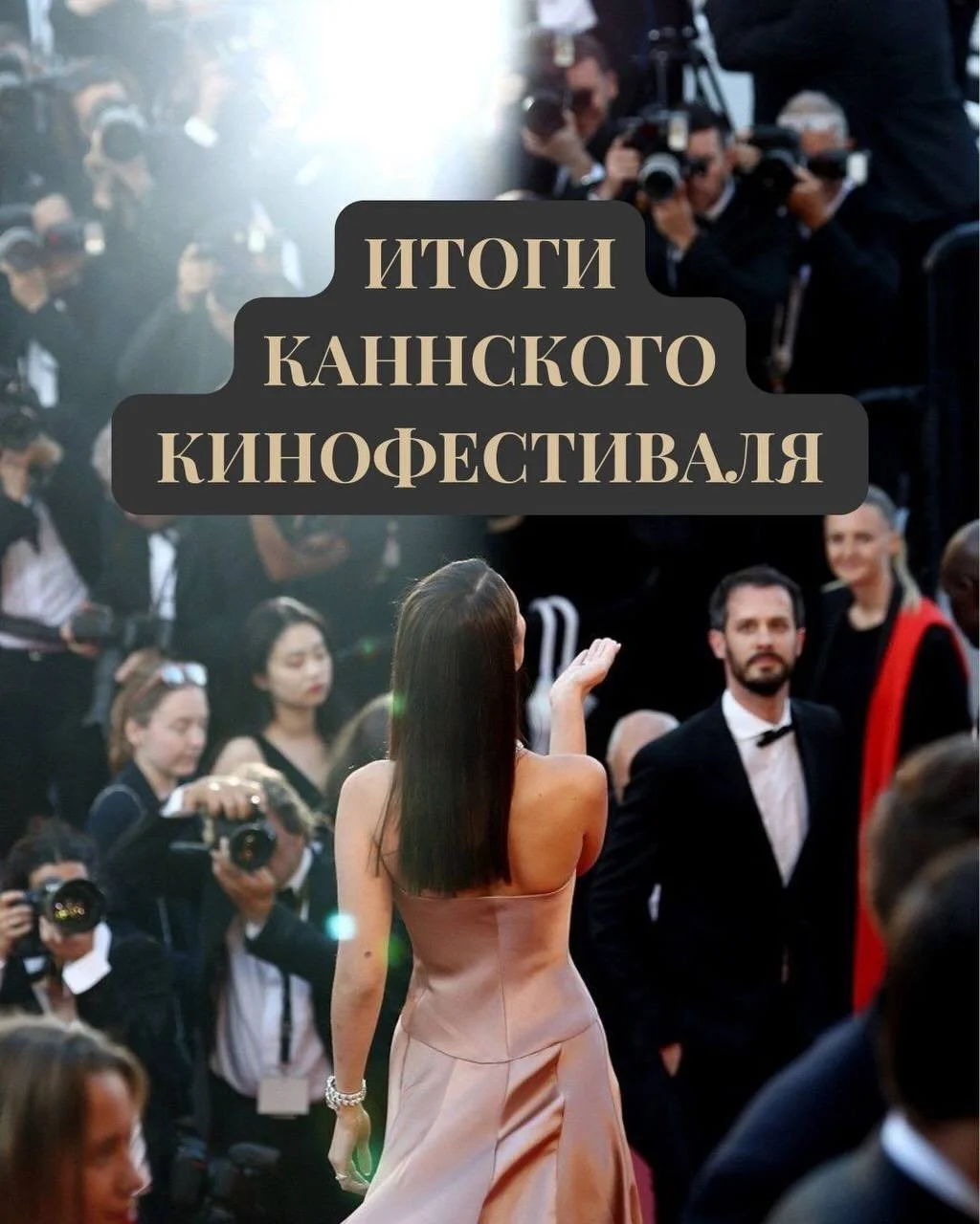 Обсудим в комментариях? 

Приглашаю к обсуждению, что не раскрыто на тему Каннского 2026 🎬