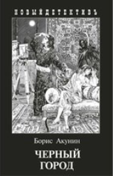 Boris Akunin - Black City