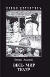Boris Akunin - All the World's a Stage