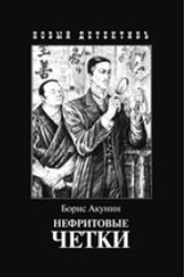 Boris Akunin - The Jade Rosary