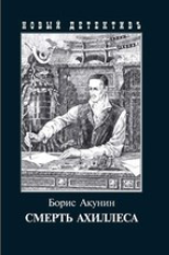 Boris Akunin - The Death of Achilles