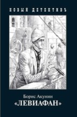 Boris Akunin - Leviathan