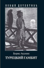 Boris Akunin - The Turkish Gambit