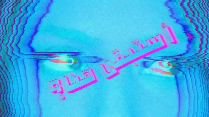 هُنا EP 
Main version produced by my brother @vinylmode is out now on all platforms 👾 music video on youtube