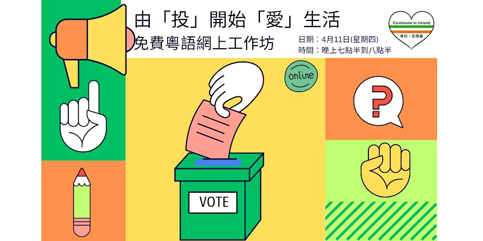 由「投」開始愛生活：認識愛爾蘭投票權利與制度工作坊 (粵語)