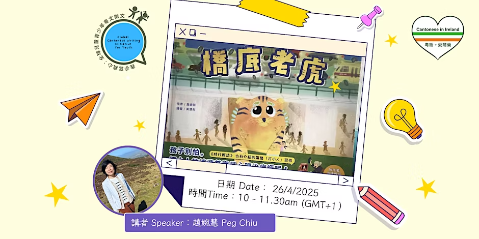網上工作坊：《橋底老虎》 X 全球兒童青少年粵文徵文