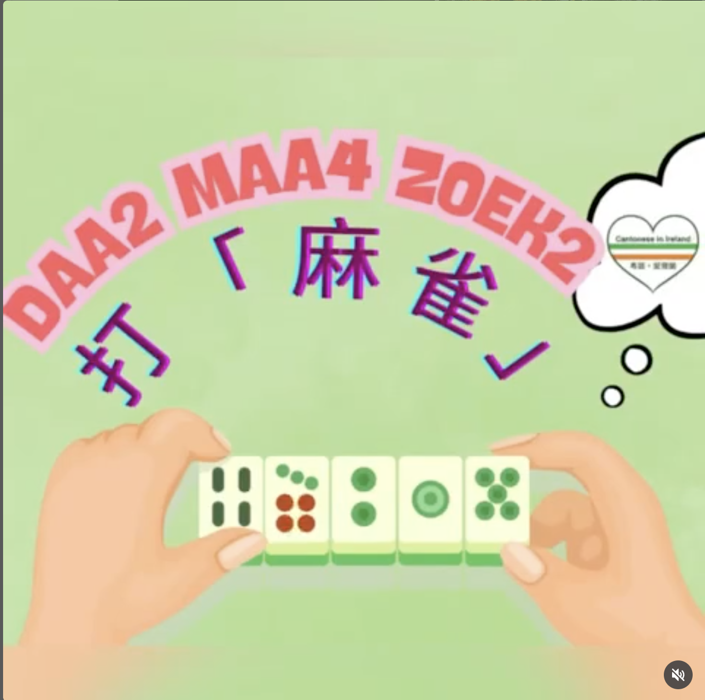 Weekly Cantonese: maa4 zoek2每週廣東話：打麻雀